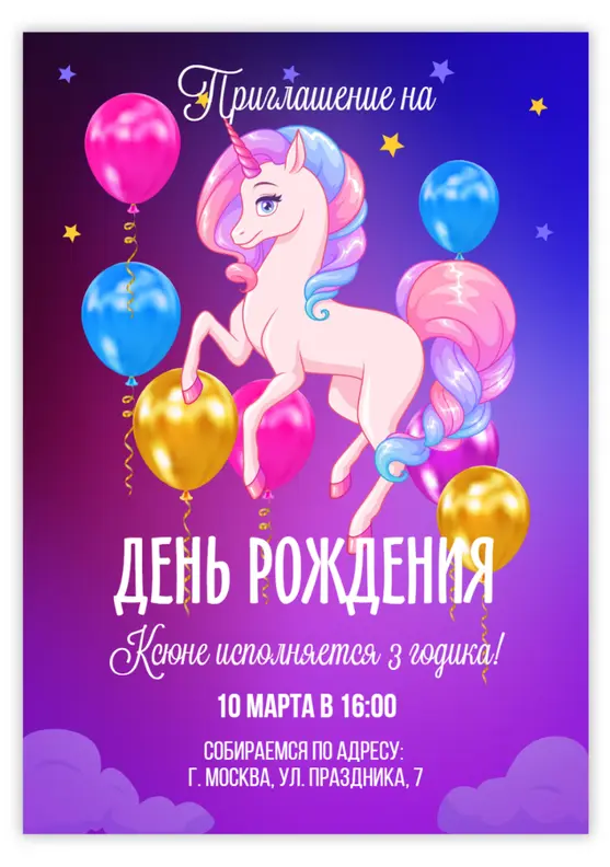 Приглашение на день рождения с волшебным единорогом и шарами