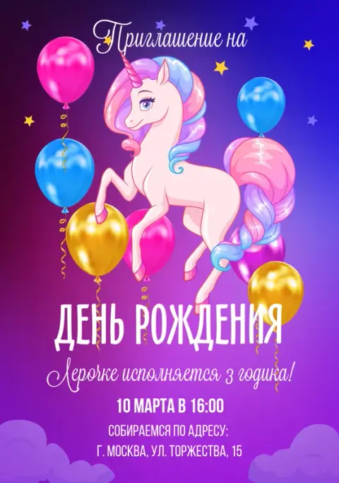 Приглашение на день рождения с волшебным единорогом и шарами