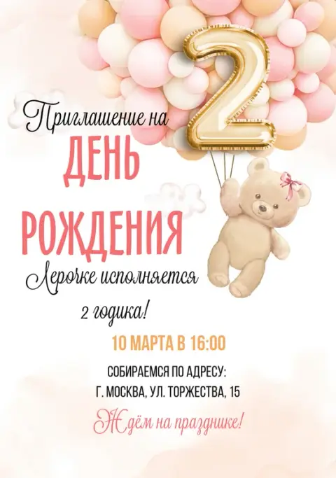 Приглашение на день рождения с мишкой и шарами