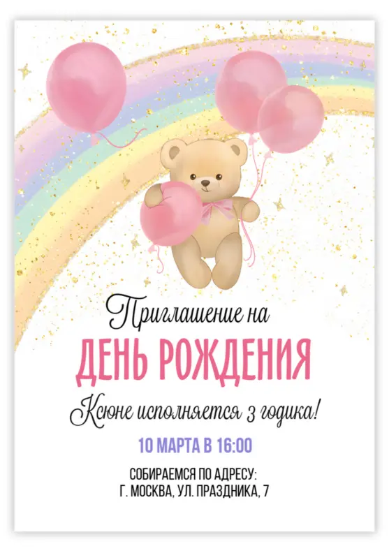 Приглашение на день рождения с милым мишкой и радугой