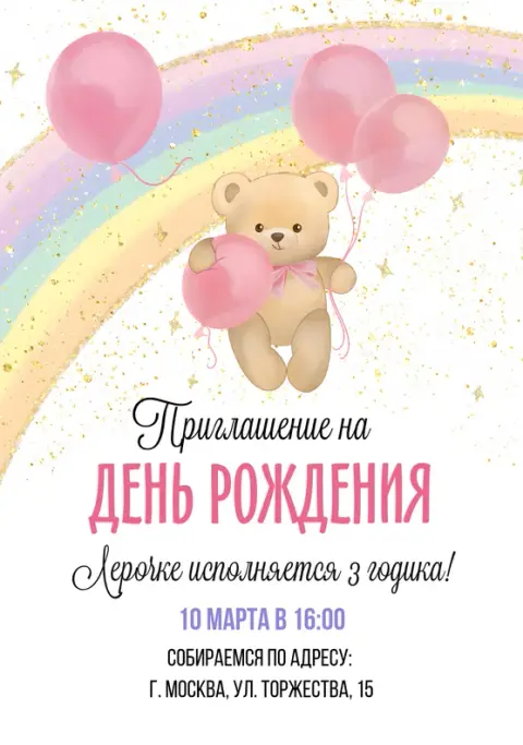 Приглашение на день рождения с милым мишкой и радугой