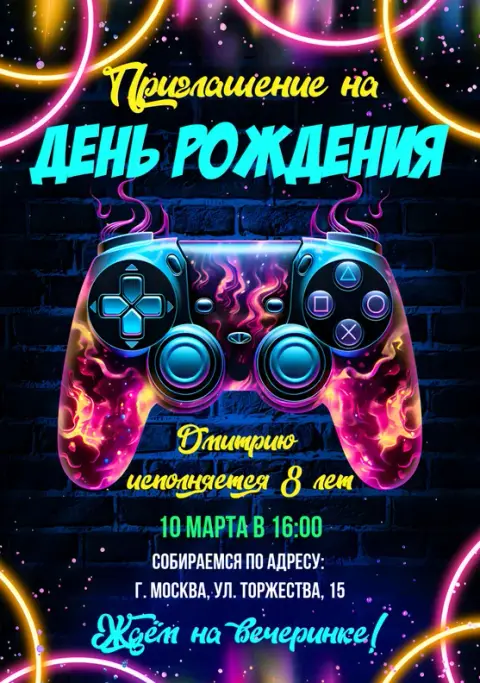 Приглашение на день рождения в стиле игрового неона