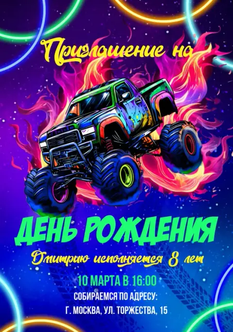 Приглашение на день рождения мальчика с монстр-траком