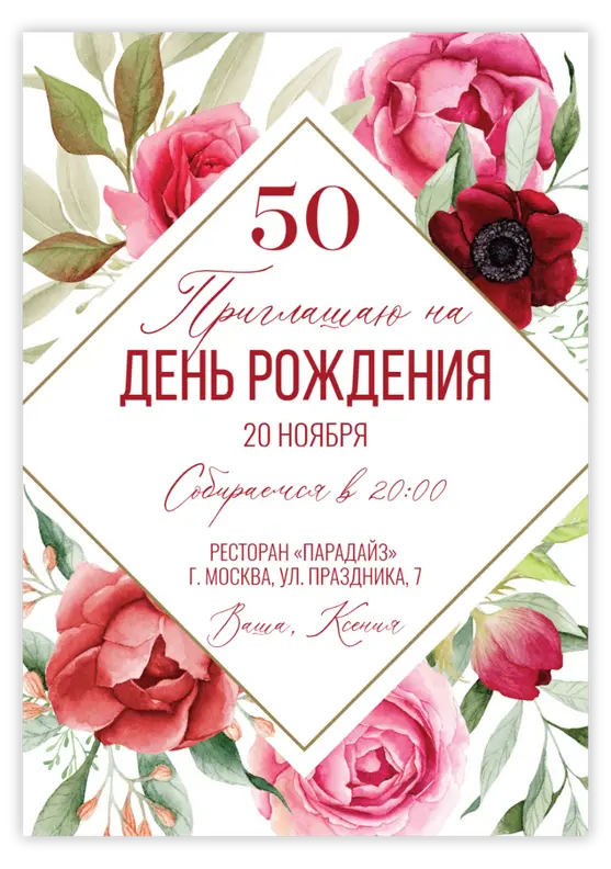 Приглашение на юбилей с пышными розами и зеленью