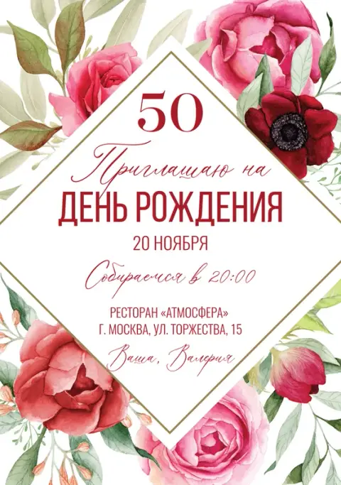 Приглашение на юбилей с пышными розами и зеленью
