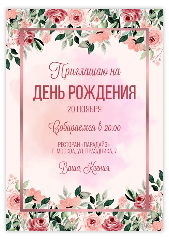 Приглашение на юбилей в розовых тонах с акварельными цветами
