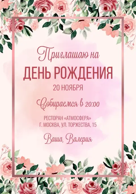 Приглашение на юбилей в розовых тонах с акварельными цветами