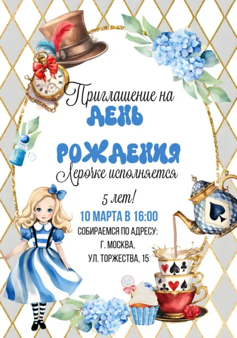 Приглашение на день рождения в стиле страны чудес с Алисой