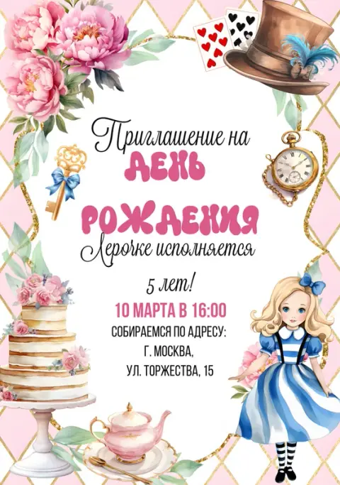 Приглашение на день рождения в стиле сказки