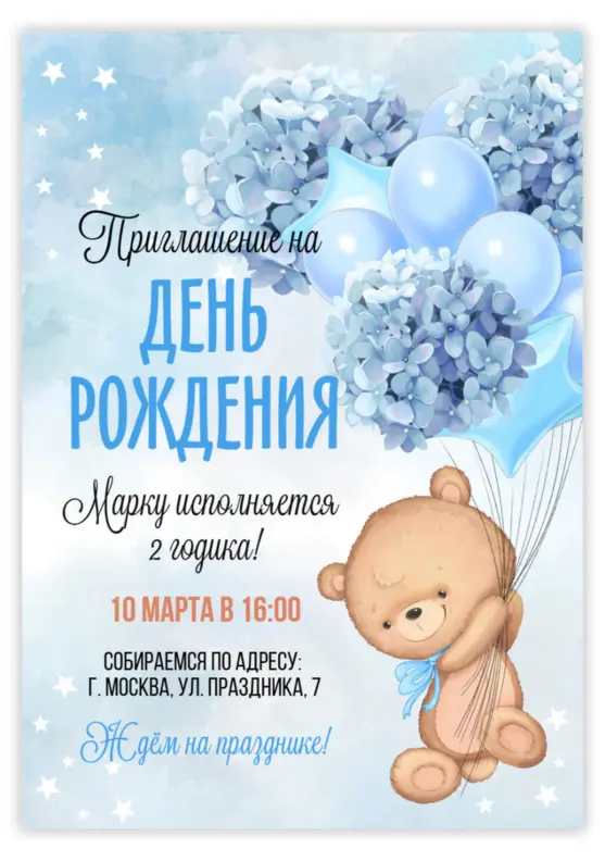 Приглашение на день рождения с мишкой и голубыми цветами