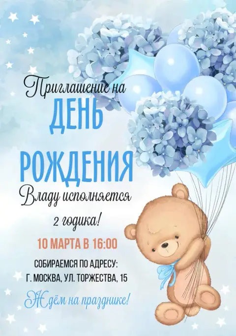 Приглашение на день рождения с мишкой и голубыми цветами