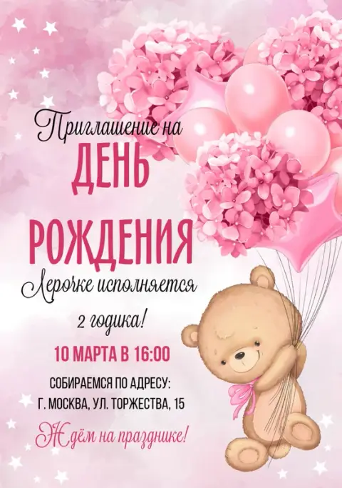 Приглашение на день рождения девочки с летящим мишкой