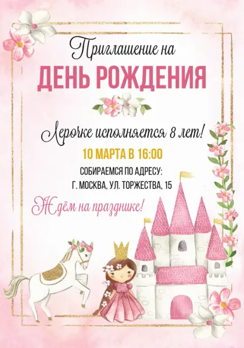 Приглашение на день рождения для девочки с замком и лошадкой