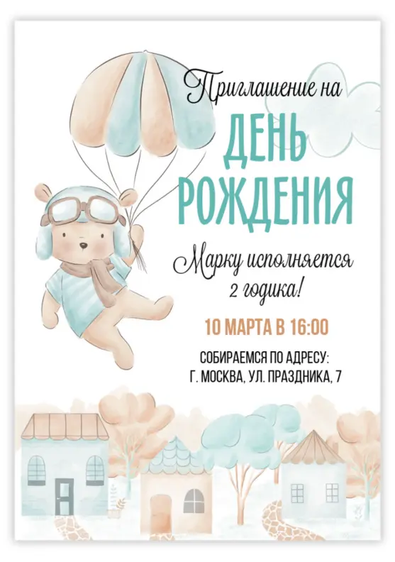 Приглашение на день рождения мальчика с милым пилотом