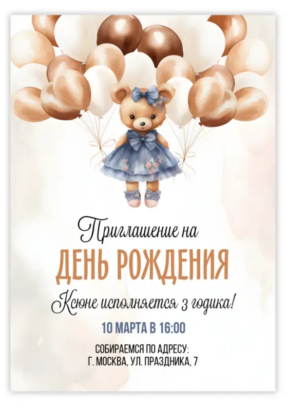 Приглашение на День Рождения с милым медвежонком и шарами