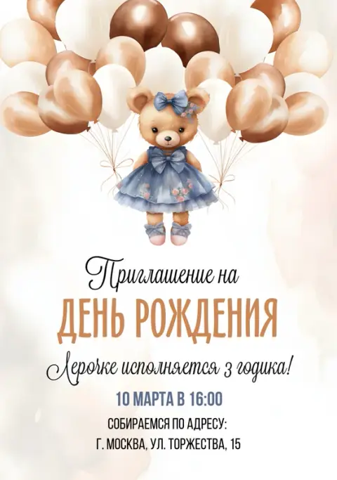 Приглашение на День Рождения с милым медвежонком и шарами