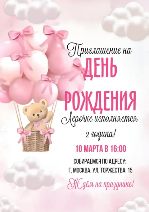Приглашение на день рождения с медвежонком в облаках