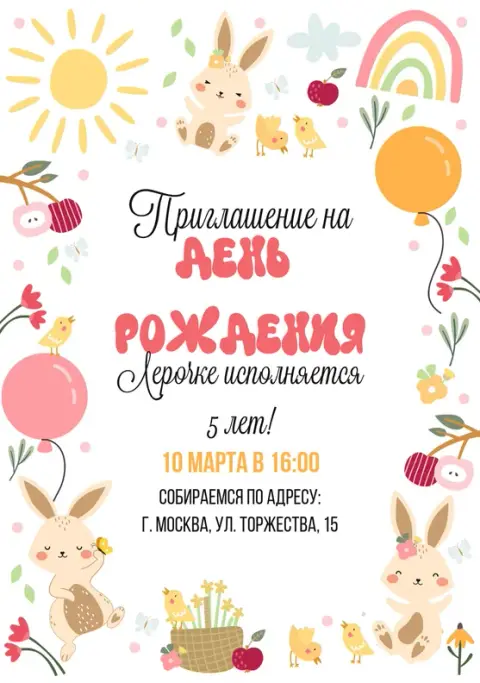 Приглашения с Кролик