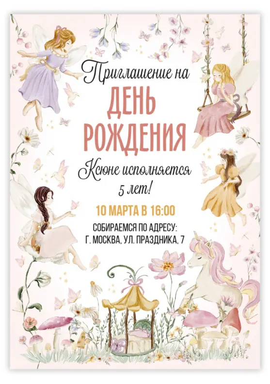 Приглашение на день рождения с феями и единорогом