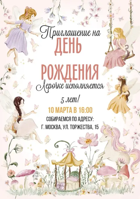 Приглашение на день рождения с феями и единорогом