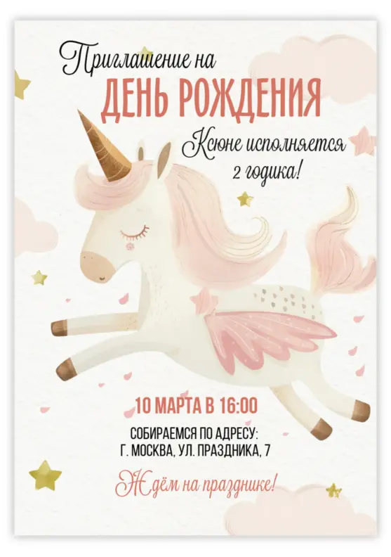 Приглашение на день рождения в нежно-розовых тонах с единорогом