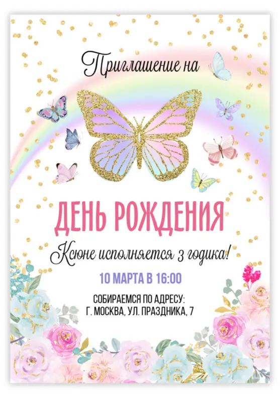Приглашение на день рождения с радужными бабочками и цветами