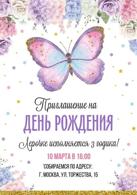 Приглашение на день рождения с радужными бабочками и цветами