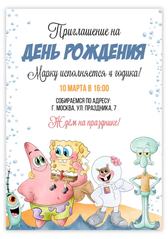 Приглашение на день рождения с героями Губки Боба
