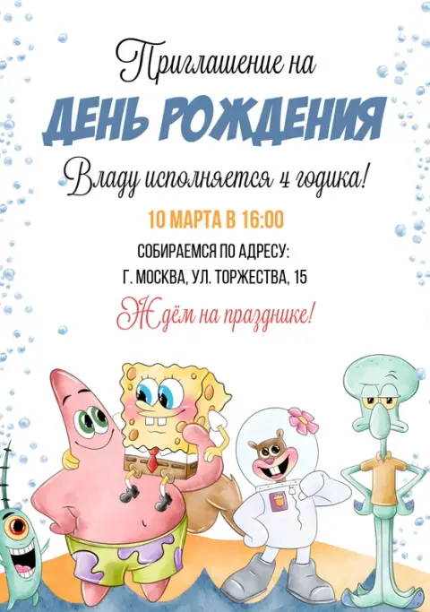 Приглашения с Губка Боб