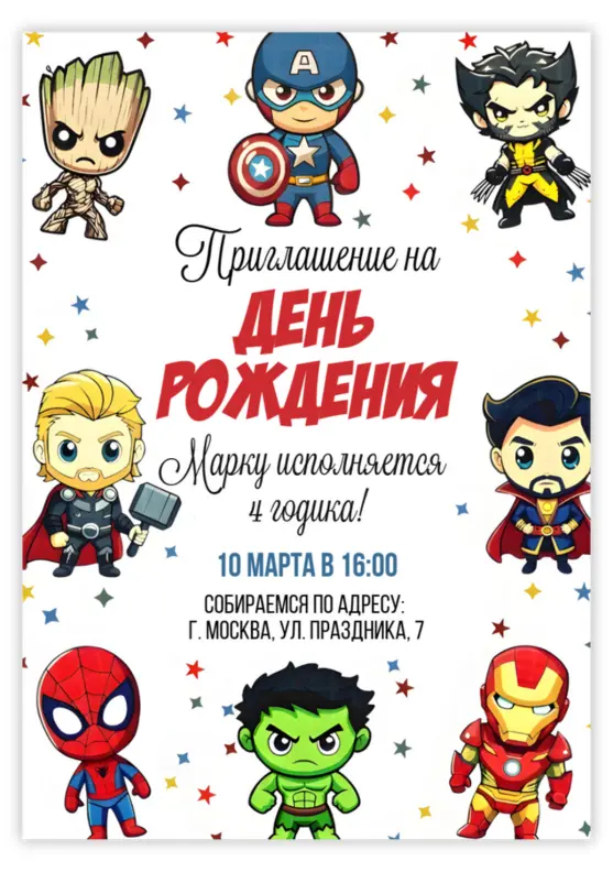 Приглашение на день рождения с супергероями Marvel