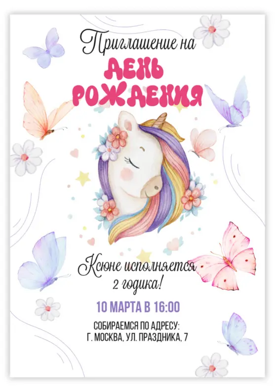 Приглашение на день рождения с нежным единорогом и бабочками