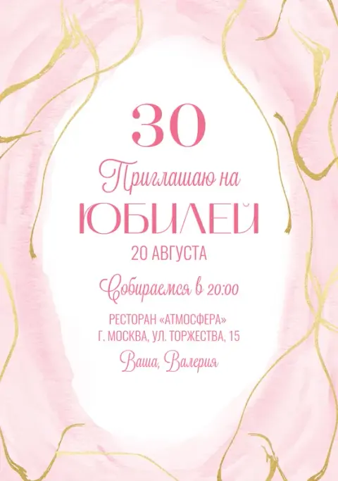 Приглашение на юбилей в нежных розовых тонах с золотыми линиями