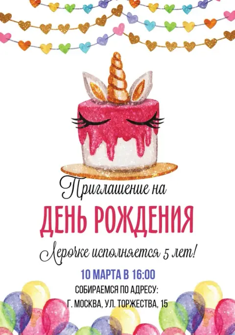 Приглашение на день рождения с тортом единорога и гирляндой