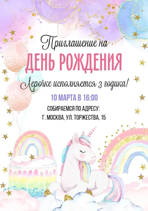 Приглашение на День Рождения с радужным единорогом и облаками