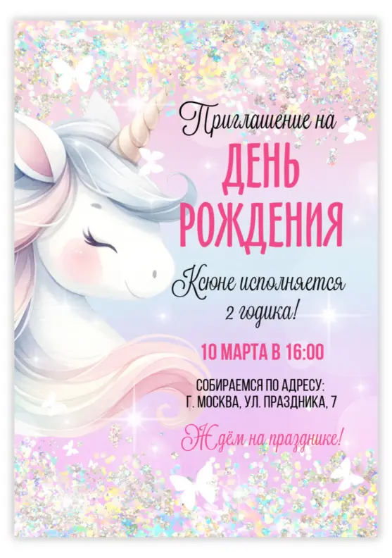 Приглашение на день рождения с нежным единорогом и блестками