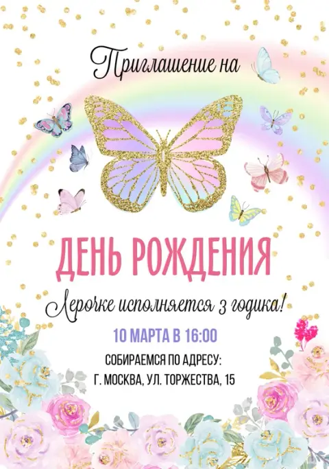 Приглашение на день рождения с радужной бабочкой и цветами
