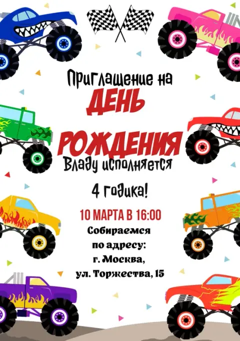 Приглашение на праздник с монстр-траками и флагами