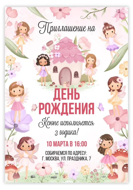 Приглашение на день рождения в сказочном мире фей