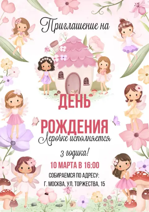 Приглашение на день рождения в сказочном мире фей