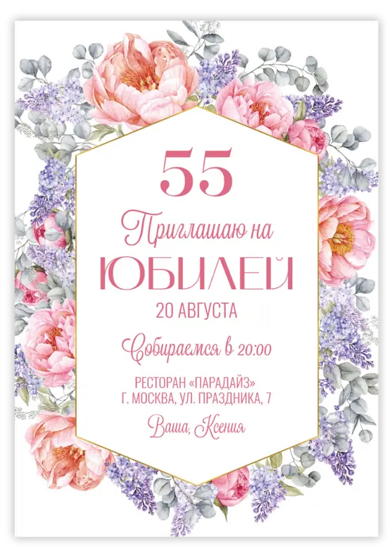 Приглашение на юбилей с пышными пионами и сиренью