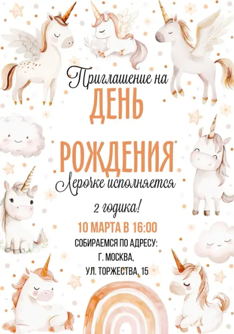 Приглашение на день рождения с милыми единорогами и радугой
