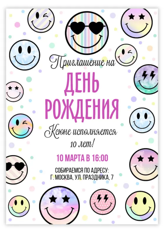 Приглашение на день рождения с радужными смайлами