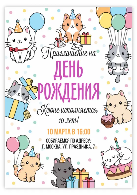 Приглашение на день рождения с милыми котиками и шарами