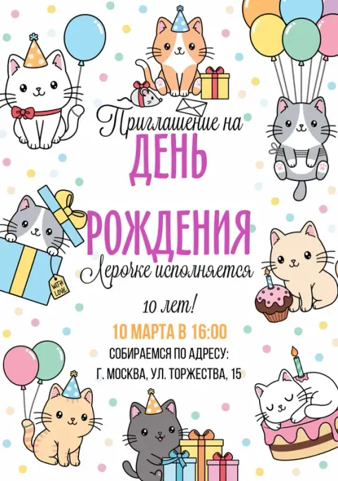 Приглашение на день рождения с милыми котиками и шарами