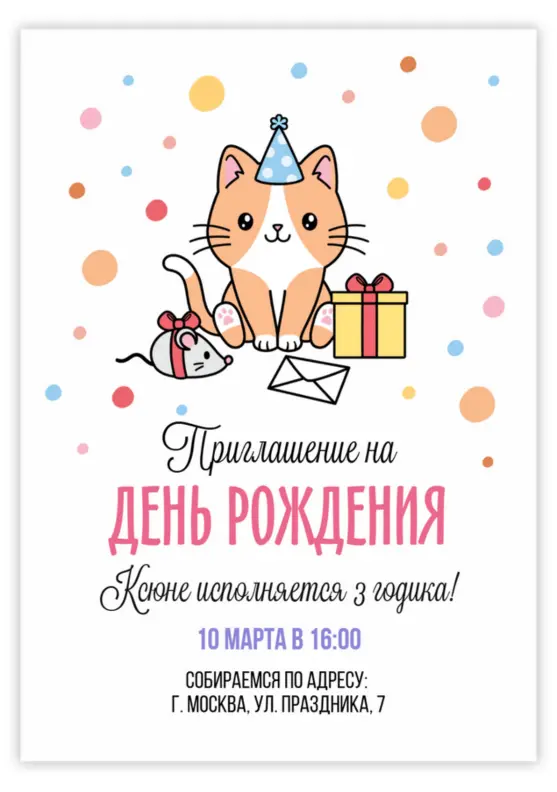 Приглашение на день рождения с милым котенком и мышкой