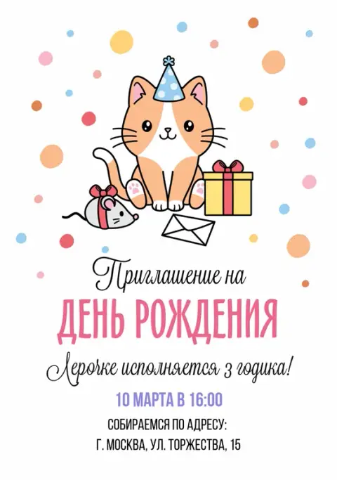 Приглашение на день рождения с милым котенком и мышкой