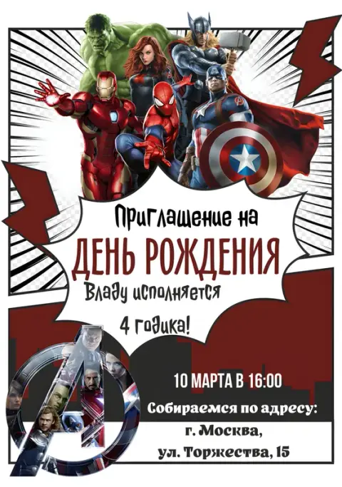 Приглашение на день рождения с командой супергероев