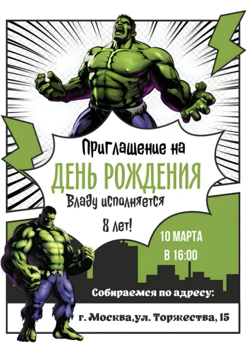 Приглашение на день рождения с могучим Халком
