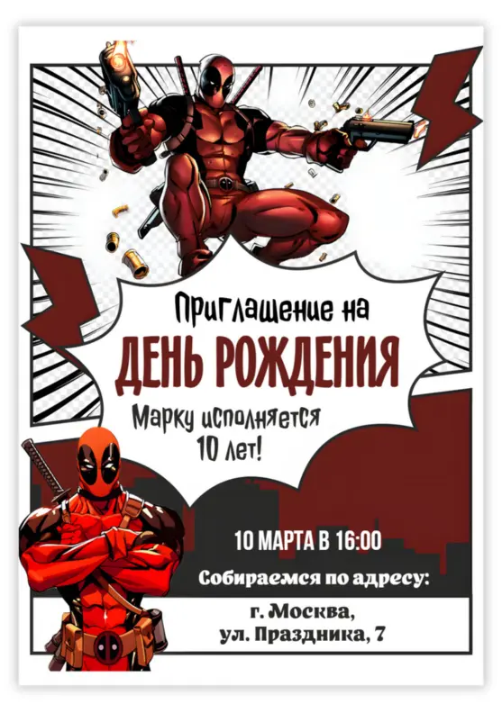 Приглашение на день рождения в стиле комиксов с Дэдпулом