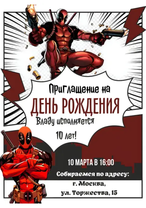 Приглашения с Дэдпул